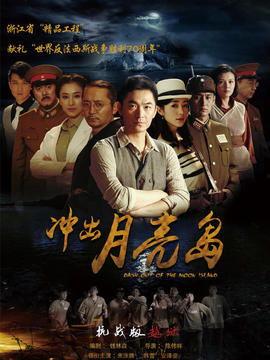 电视剧冲出月亮岛在线观看,揭秘神秘岛屿的冒险之旅